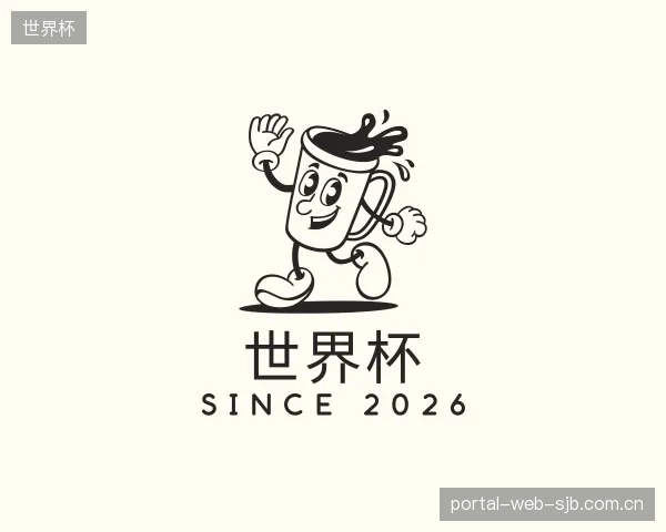 发现世界杯中心
