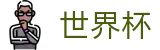 2026国际足联世界杯 - FIFA 2026官方平台 - 滚球及让球盘口分析数据